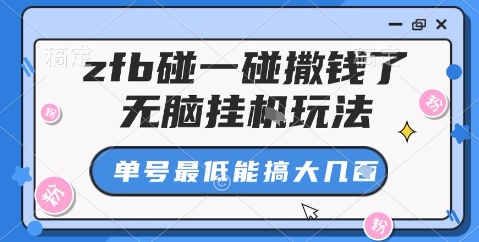 zfb碰一碰撒钱了，无脑挂机玩法，单号最低能搞大几张【揭秘】-乐码云集