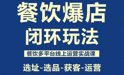 泽哥·餐饮爆店闭环玩法-乐码云集