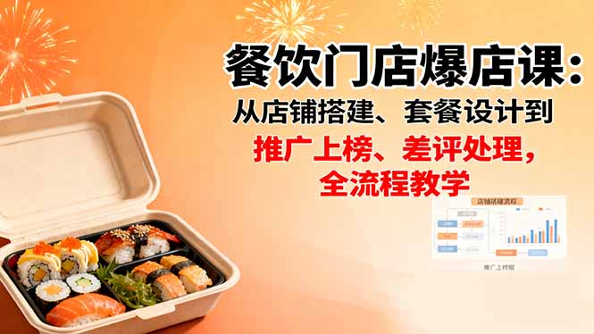 餐饮门店爆店课：从店铺搭建、套餐设计到推广上榜、差评处理，全流程教学-乐码云集