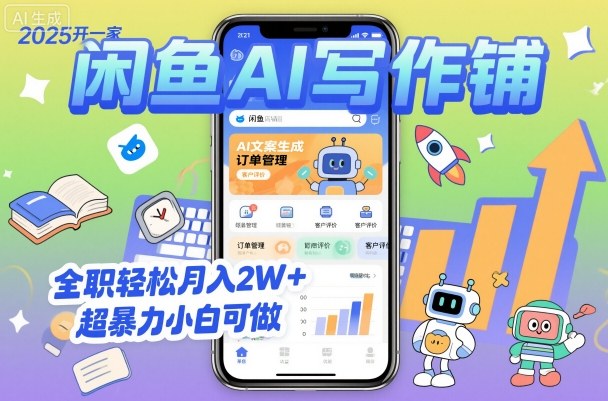 2025开一家闲鱼AI写作铺，全职轻松月入2W+，超暴力小白可做-乐码云集