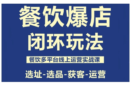 餐饮爆店闭环玩法，餐饮多平台线上运营实战课，选址-选品-获客-运营-乐码云集