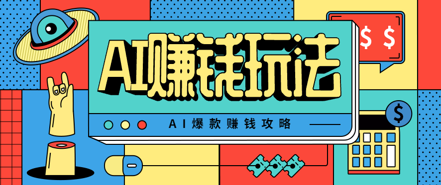 AI萌宠视频爆款攻略，小白无脑操作，每天30分钟，轻松上手，日入500+-乐码云集