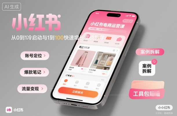小红书电商运营课：从0到1冷启动与1到100快速增长实战教学-乐码云集