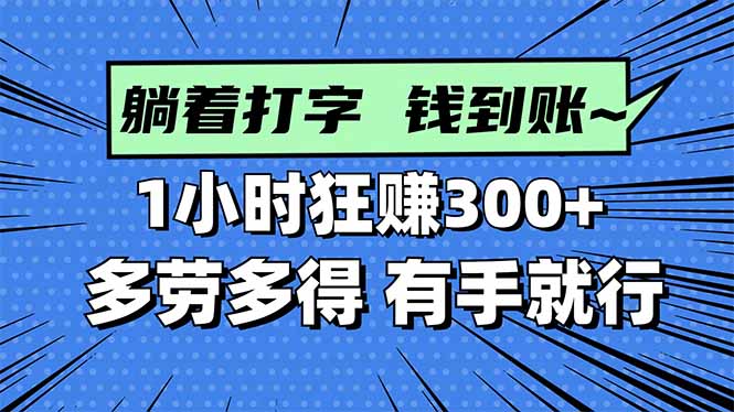 打字搞钱，1小时狂赚300+多劳多得，有手就能做！-乐码云集
