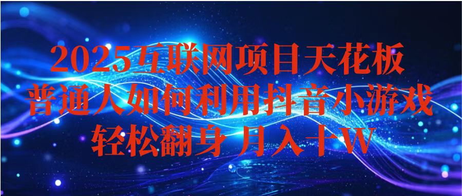 抖音小游戏变现玩法，小白也能月入躺赚10w+ ，长期稳定，可矩阵放大-乐码云集