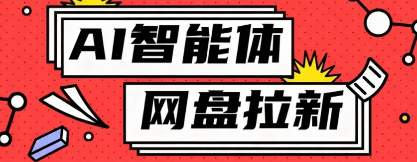利用Ai智能体+网盘拉新搬砖,零成本无脑搬砖,竟然可以躺赚500+-乐码云集