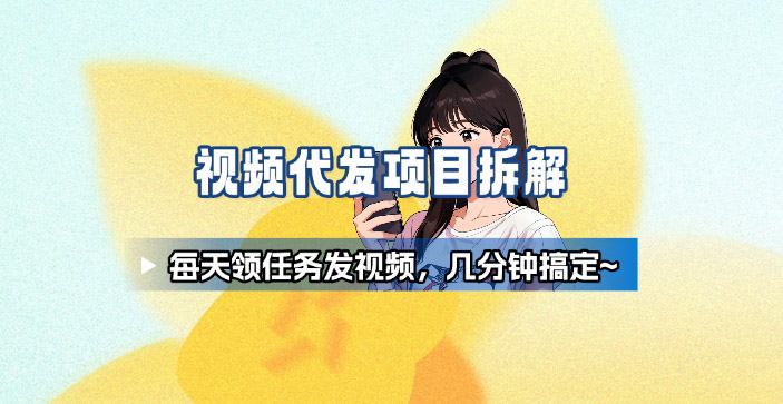 新手副业首选！视频代发接单，领任务发视频，长期稳定不费劲儿-乐码云集