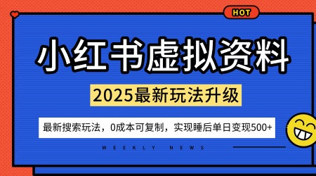 小红书虚拟资料项目：最新搜索流变现玩法，0成本简单可复制，一人多店打法，新手也可轻松日入5张+-乐码云集