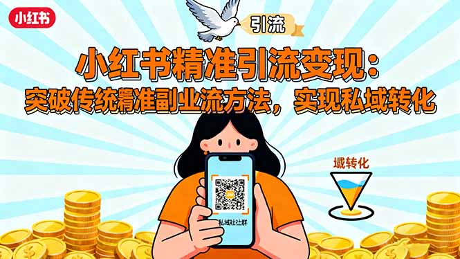 小红书精准引流变现：突破传统副业思维，掌握精准引流方法，实现私域转化-乐码云集