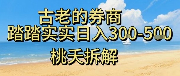 虚拟电商——券商，踏踏实实日入3-5张，我愿称之为强大，小白可入-乐码云集