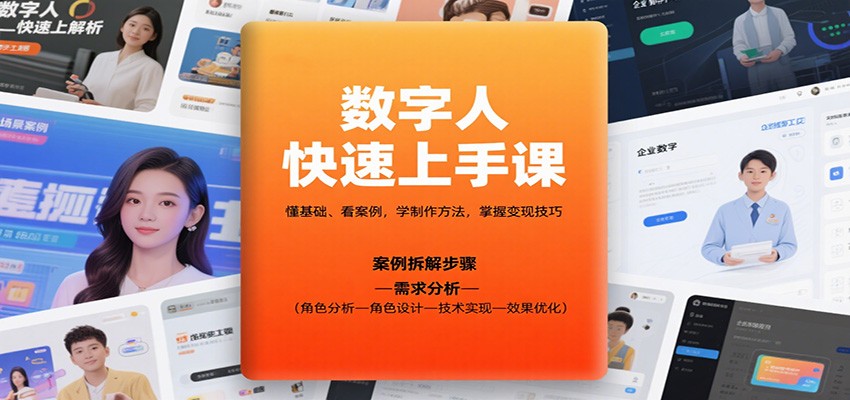 数字人快速上手课,懂基础、看案例,学制作方法,掌握变现技巧-乐码云集