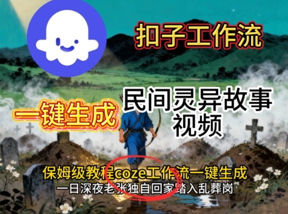 Coze扣子工作流一键生成民间灵异故事视频，保姆级教程搭建教学-乐码云集
