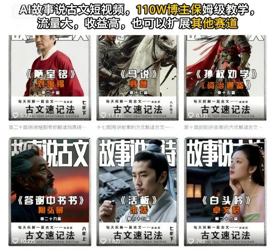 AI故事说古文短视频，110万博主保姆级教学，流量大，收益高，也可以扩展其他赛道-乐码云集