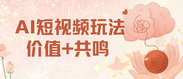 AI短视频玩法，价值+共鸣玩法，单号每天收益7张小白可玩，操作简单-乐码云集