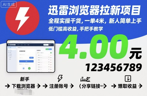迅雷浏览器拉新项目，全程实操干货，一单4米，新人简单上手-乐码云集