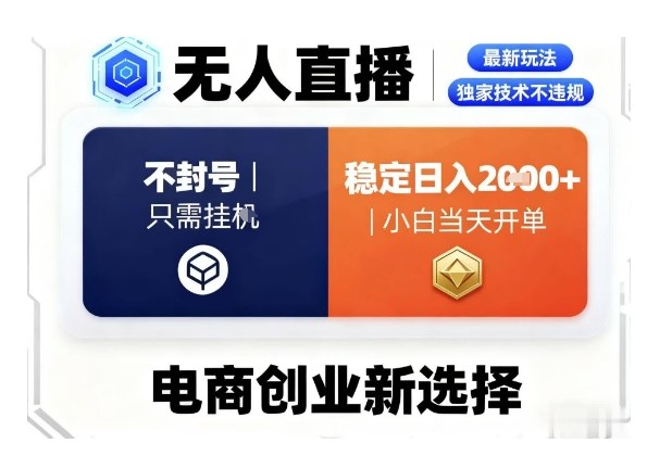 淘宝无人直播最新独家技术，不违规也不封号，只需要挂G，稳定日入2k＋,小白也能当天开单【揭秘】-乐码云集