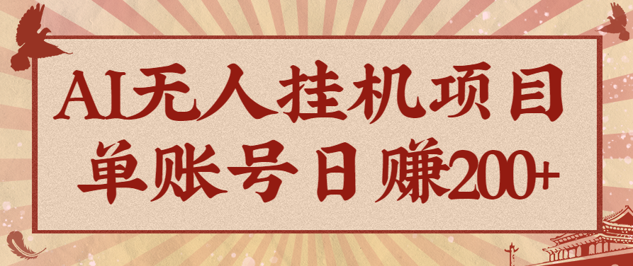 AI无人挂机项目，一个可持续自动化变现收益的玩法，单账号日多赚200+-乐码云集