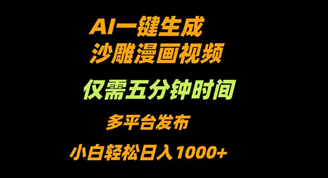 AI一键生成沙雕动漫视频，只需5分钟，小白轻松日入1000+-乐码云集