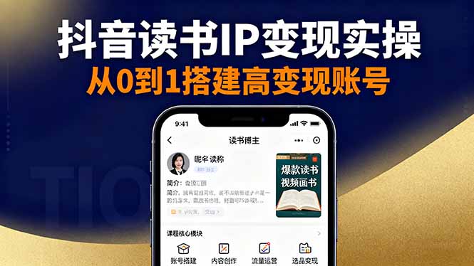 抖音/视频号/小红书读书IP变现实操：账号搭建+内容创作+流量运营+选品变现-乐码云集