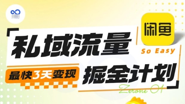 私域流量掘金计划实战训练营，最快3天变现-乐码云集