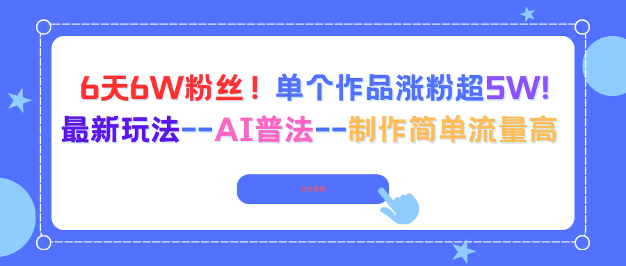 6天6W粉丝！单个作品涨粉超5W!最新玩法–AI普法–制作简单流量高-乐码云集