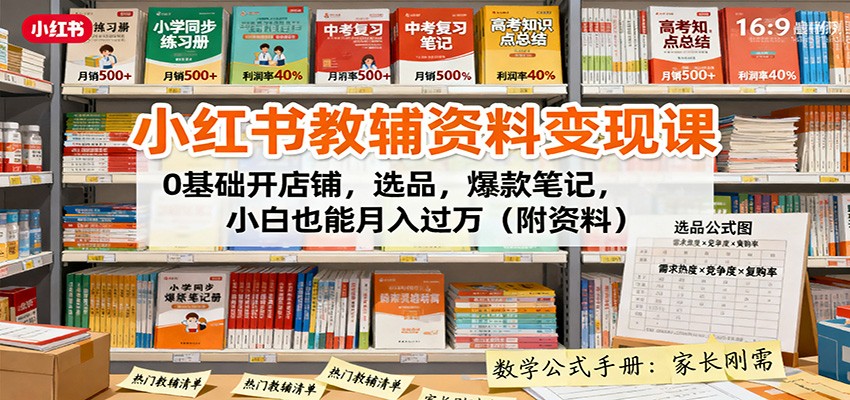 小红书教辅资料变现课：0基础开店铺，选品，爆款笔记，小白也能月入过万(附资料)-乐码云集