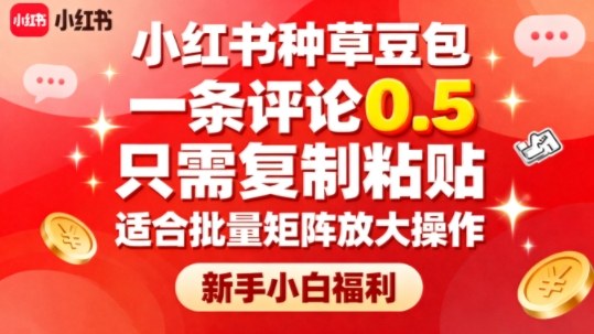小红书种草豆包，一条评论0.5，只需复制粘贴，适合批量矩阵放大操作，新手小白福利-乐码云集