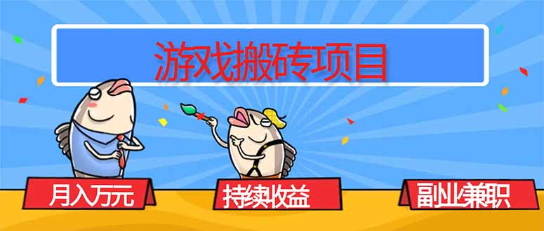 游戏搬砖项目，月入1W+，稳定持续收益，副业兼职赚钱必看！-乐码云集