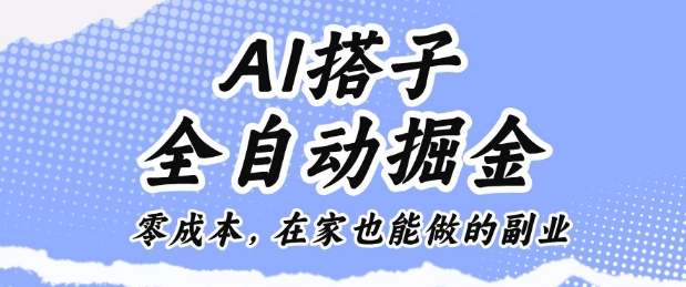AI搭子全自动掘金零成本，在家也能做的副业【揭秘】-乐码云集