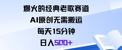 爆火的经典老歌赛道，AI原创无需搬运。每天15分钟，日入5张+-乐码云集
