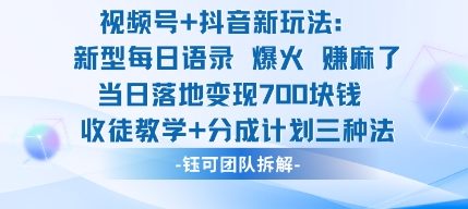 视频号加抖音新玩法：爆火新型每日语录，收徒教学加分成计划，三种变现玩法，当日变现7张-乐码云集