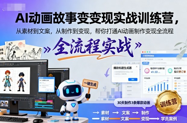 AI动画故事变现实战训练营，从素材到文案，从制作到变现，帮你打通AI动画制作变现全流程-乐码云集