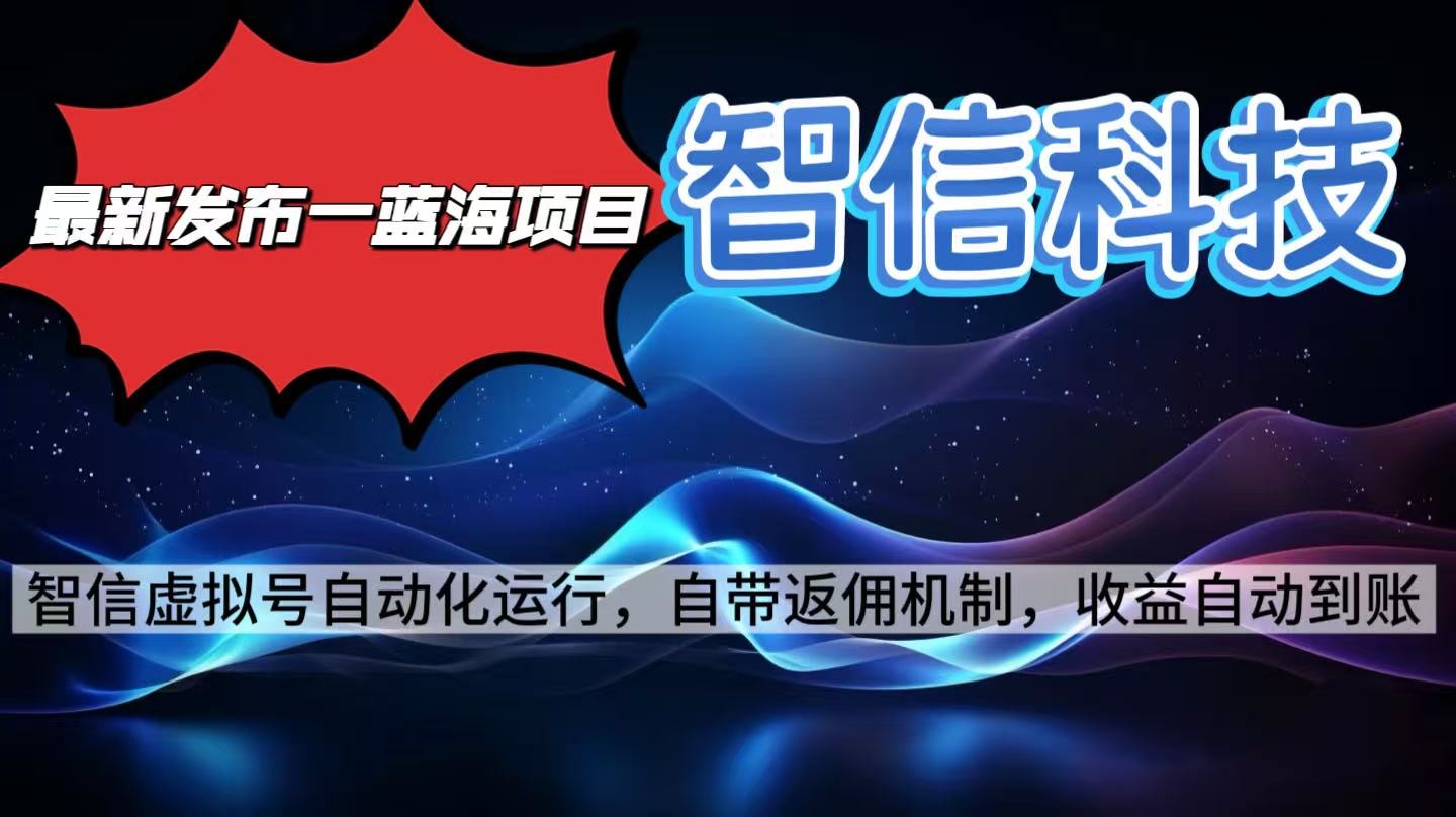最新蓝海项目，智信科技号全自动项目，无需人工，单电脑日收益2000+单…-乐码云集