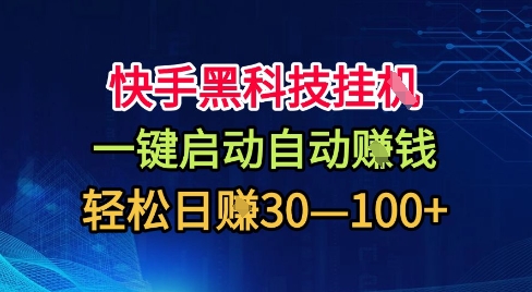快手黑科技挂G，一键启动自动挣米，无任何难度，轻松日入30—1张+【揭秘】-乐码云集