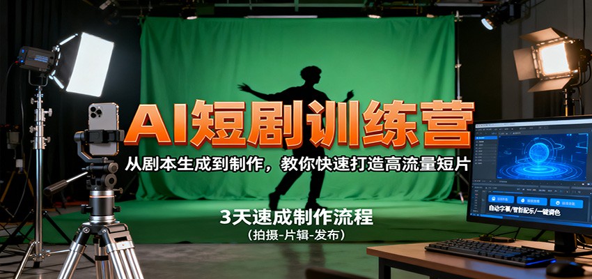 AI短剧训练营，从剧本生成到制作，教你快速打造高流量短片-乐码云集