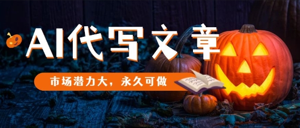 AI代写文章，市场潜力大，永久可做-乐码云集