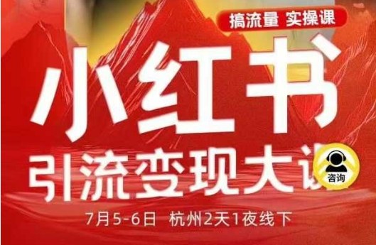 小红书引流变现7月线下大课，一次性讲透小红书笔记、矩阵、投放、引流、转化的全流程SOP-乐码云集