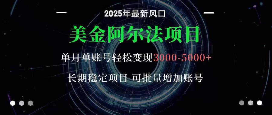 美金阿尔法项目：一部手机每天只需10分钟，轻松稳定赚美元-乐码云集