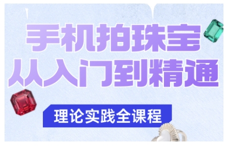手机拍珠宝从入门到精通，告别拍不出珠宝质感的困扰-乐码云集