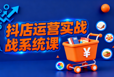 光头牛哥·抖音小店全流程实操课-乐码云集