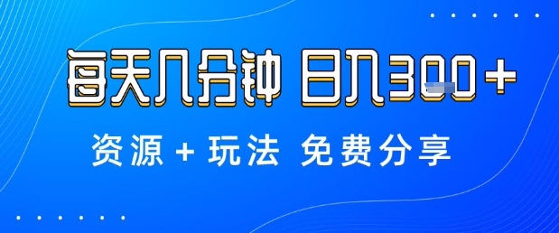 薅羊毛项目，每天几分钟，日入3张+资源+玩法免费分享【揭秘】-乐码云集