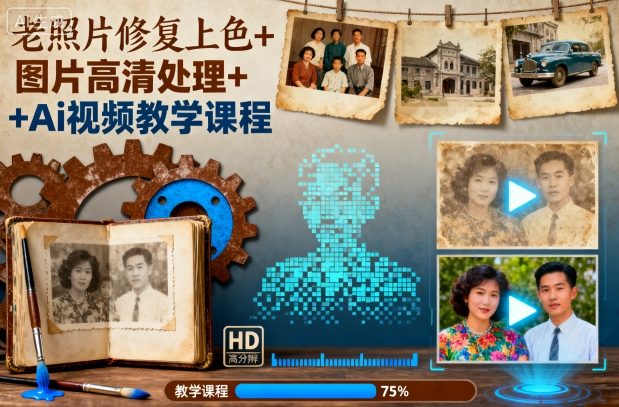 老照片修复上色+图片高清处理+Ai视频教学课程-乐码云集