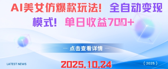 AI美女仿爆款玩法，全自动变现模式，单日收益7张+-乐码云集