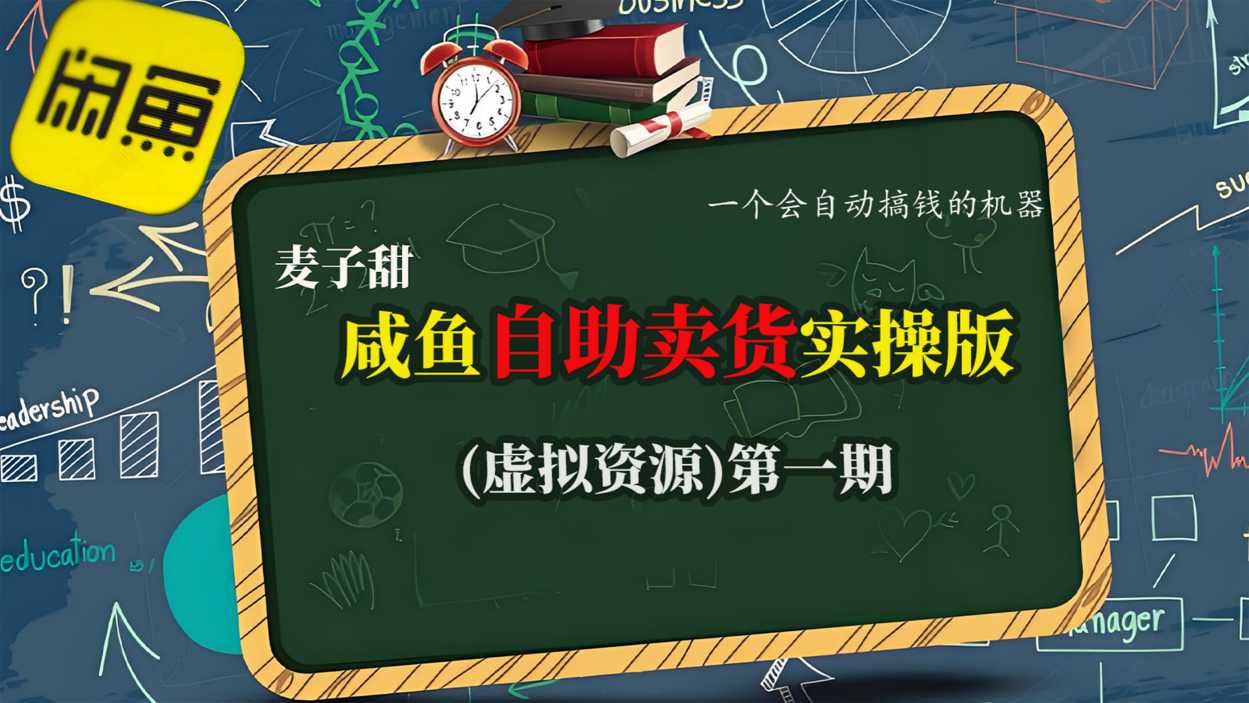 麦子甜咸鱼自助卖货实操版(虚拟资源)一个会自动搞钱的机器-乐码云集