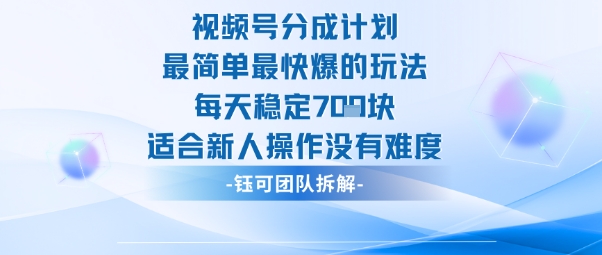 视频号分成计划最简单最快爆的玩法每天稳定7张适合新人操作没有难度-乐码云集