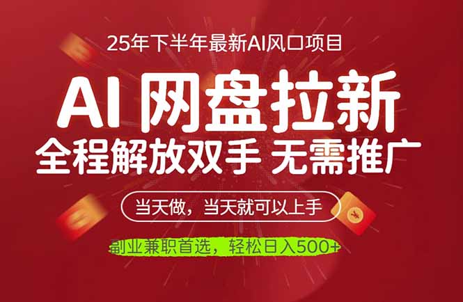 AI网盘推广，完全解放双手，轻松日入500+，真正实现睡后收入-乐码云集