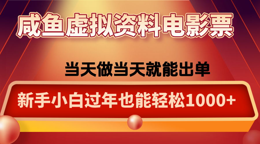 咸鱼虚拟资料售卖电影票，一单5-50+，过年期间轻松日入1000+-乐码云集