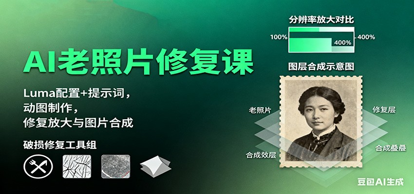 AI老照片修复课：Luma配置+提示词，动图制作，修复放大与图片合成-乐码云集