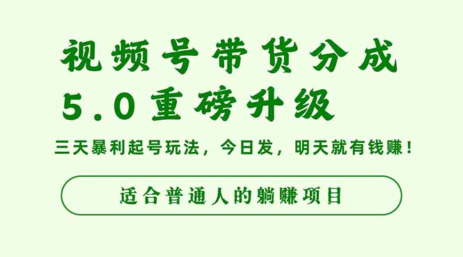 视频号带货分成5.0重磅升级，三天暴利起号玩法，今日发，明天就有钱赚…-乐码云集