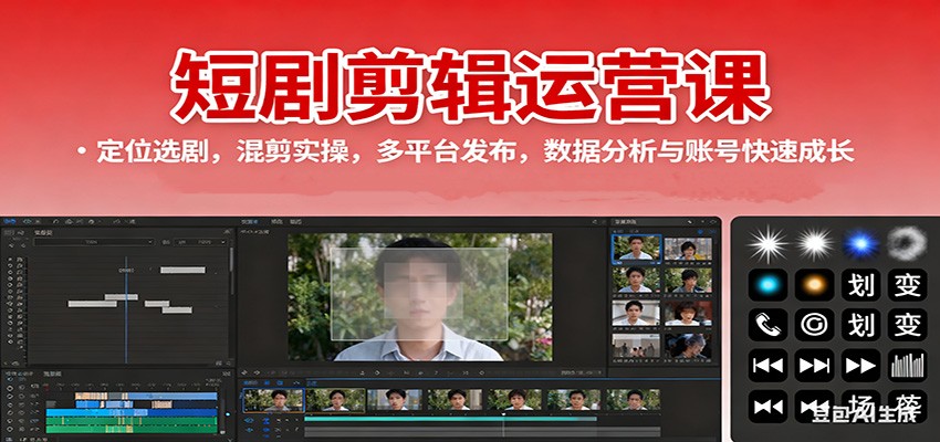 短剧剪辑运营课:定位选剧,混剪实操,多平台发布,数据分析与账号快速成长-乐码云集